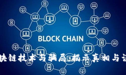 区块链技术与骗局：揭示真相与误区