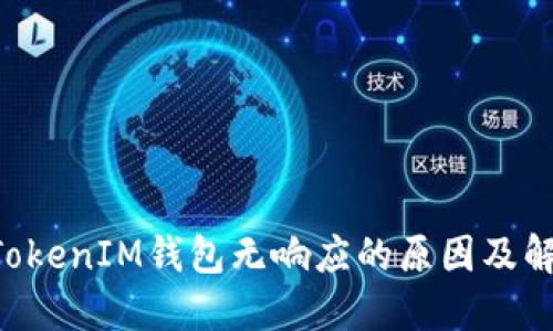TokenTokenIM钱包无响应的原因及解决办法