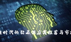 区块链时代的钻石供应商