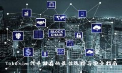 Tokenim代币储存的最佳选择