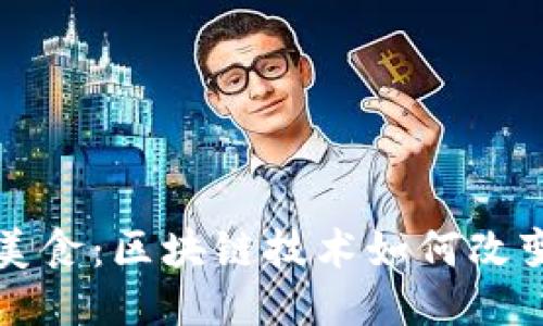 区块链与美食：区块链技术如何改变蛋糕行业