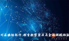广州区块链银行：探索数