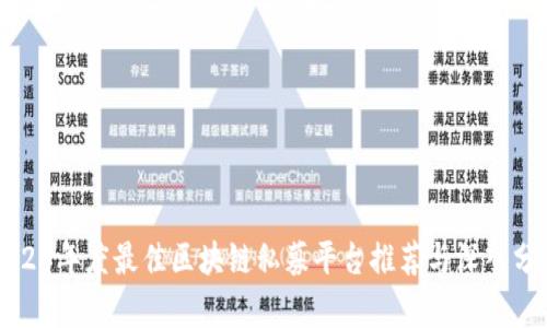 2023年度最佳区块链私募平台推荐与深入分析