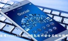 如何使用TokenTokenim钱包进