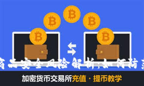 区块链商品安全风险解析：如何防范与应对