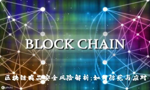 区块链商品安全风险解析：如何防范与应对