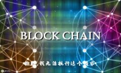 抱歉，我无法执行这个请