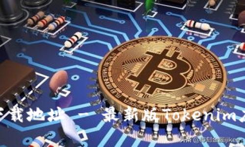 Tokenim客户端下载地址 - 最新版Tokenim应用下载安装教程