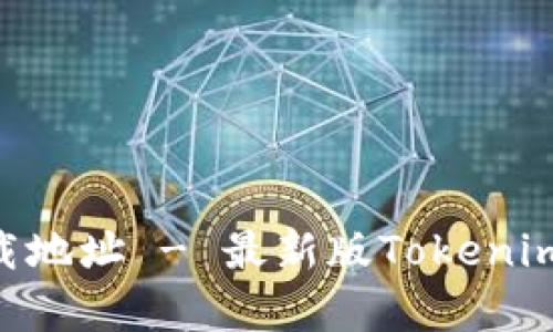 Tokenim客户端下载地址 - 最新版Tokenim应用下载安装教程