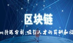 Tokenim待遇分析：吸引人才