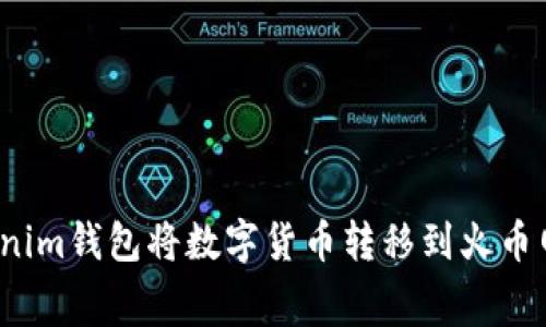 如何从Tokenim钱包将数字货币转移到火币网？费用详解