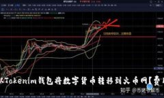 如何从Tokenim钱包将数字货