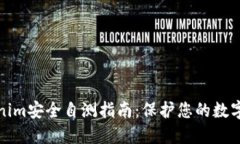 Tokenim安全自测指南：保护