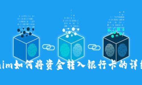 Tokenim如何将资金转入银行卡的详细指南