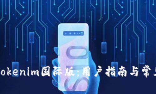 如何使用Tokenim国际版：用户指南与常见问题解析