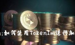 深入解析TokenIm：如何使用