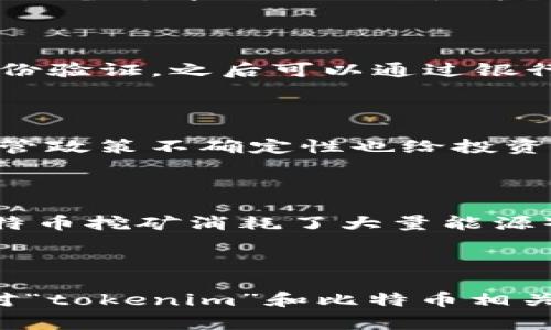 关于“tokenim”是否有BTC（比特币），我们首先需要对“tokenim”这一名词进行解释。目前，在主流的加密货币和区块链领域，“tokenim”似乎并不是一个常见的术语或平台。可能是某个特定项目或应用名，但没有广泛的认知。接下来，我们将讨论一些可能与此相关的问题，以及比特币本身的一些基本信息。

### 比特币概述

**比特币（Bitcoin）** 是由一位名为中本聪（Satoshi Nakamoto）的人或团队在2009年创造的第一个去中心化的数字货币。它基于区块链技术，允许用户在没有中介的情况下进行点对点交易。比特币的供给量有限，最高为2100万枚，这使得它在某种程度上类似于稀缺资源。比特币的特点包括高波动性、去中心化、安全性、以及匿名性。

问题一：tokenim是什么？

首先，我们需要澄清“tokenim”是什么。因为目前在加密货币社区中，“tokenim”并没有广泛的定义。这可能是一个新的项目、一个平台的名称，或者是某款产品的名称。在这种情况下，建议进行更深入的调查，了解其背景、用途和功能。

问题二：tokenim 和比特币的关系是什么？

如果“tokenim”是一个新的加密货币项目，那么它与比特币的关系可能主要在于技术和市场。很多新的加密项目都是基于比特币或其技术（如区块链）进行构建的。因此，如果tokenim具备去中心化的特性并且采用了类似于比特币的技术架构，这意味着它们之间存在某种技术关系。

问题三：如何购买比特币？

如果用户对比特币的持有和投资感兴趣，可以通过多种方式进行购买。最常见的方式是通过交易所（如Coinbase、Binance、Kraken等）进行购买。用户需要首先创建一个账户，进行身份验证，之后可以通过银行卡、信用卡或其他支付方式进行购买。需要注意的是，不同平台的交易费用和提取费用有所不同，建议用户在选择平台时进行仔细对比。

问题四：比特币的投资风险是什么？

比特币作为一种投资工具，伴随着高风险和高收益。首先，由于市场波动性极大，比特币的价格可能在短时间内剧烈波动，这对于投资者来说可能造成巨大的财务损失。其次，市场的监管政策不确定性也给投资带来风险，很多国家对于加密货币的态度和法律法规并不明确。此外，用户还需小心网络安全问题，因为许多用户在交易所或者钱包中存储的比特币可能会面临安全漏洞和黑客攻击。

问题五：比特币的未来前景如何？

比特币的未来前景充满不确定。支持者认为，比特币将会变得越来越普及，并最终成为一种全球流通的货币。然而，批评者则认为，其所面临的竞争、技术问题、法律风险及环境影响（比特币挖矿消耗了大量能源）可能会阻碍其广泛应用。未来发展可能包括更加强大的监管框架、技术升级和市场教育等。

### 结论

比特币的世界既复杂又充满机遇。虽然关于“tokenim”的具体信息目前不充分，但比特币作为一种广为人知的数字货币独具特色，值得进行深入探讨与研究。希望以上信息能帮助到对“tokenim”和比特币相关问题感兴趣的用户。继续保持关注和学习是把握数字货币未来的重要方式。