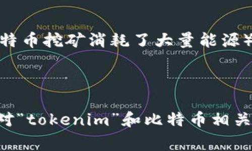 关于“tokenim”是否有BTC（比特币），我们首先需要对“tokenim”这一名词进行解释。目前，在主流的加密货币和区块链领域，“tokenim”似乎并不是一个常见的术语或平台。可能是某个特定项目或应用名，但没有广泛的认知。接下来，我们将讨论一些可能与此相关的问题，以及比特币本身的一些基本信息。

### 比特币概述

**比特币（Bitcoin）** 是由一位名为中本聪（Satoshi Nakamoto）的人或团队在2009年创造的第一个去中心化的数字货币。它基于区块链技术，允许用户在没有中介的情况下进行点对点交易。比特币的供给量有限，最高为2100万枚，这使得它在某种程度上类似于稀缺资源。比特币的特点包括高波动性、去中心化、安全性、以及匿名性。

问题一：tokenim是什么？

首先，我们需要澄清“tokenim”是什么。因为目前在加密货币社区中，“tokenim”并没有广泛的定义。这可能是一个新的项目、一个平台的名称，或者是某款产品的名称。在这种情况下，建议进行更深入的调查，了解其背景、用途和功能。

问题二：tokenim 和比特币的关系是什么？

如果“tokenim”是一个新的加密货币项目，那么它与比特币的关系可能主要在于技术和市场。很多新的加密项目都是基于比特币或其技术（如区块链）进行构建的。因此，如果tokenim具备去中心化的特性并且采用了类似于比特币的技术架构，这意味着它们之间存在某种技术关系。

问题三：如何购买比特币？

如果用户对比特币的持有和投资感兴趣，可以通过多种方式进行购买。最常见的方式是通过交易所（如Coinbase、Binance、Kraken等）进行购买。用户需要首先创建一个账户，进行身份验证，之后可以通过银行卡、信用卡或其他支付方式进行购买。需要注意的是，不同平台的交易费用和提取费用有所不同，建议用户在选择平台时进行仔细对比。

问题四：比特币的投资风险是什么？

比特币作为一种投资工具，伴随着高风险和高收益。首先，由于市场波动性极大，比特币的价格可能在短时间内剧烈波动，这对于投资者来说可能造成巨大的财务损失。其次，市场的监管政策不确定性也给投资带来风险，很多国家对于加密货币的态度和法律法规并不明确。此外，用户还需小心网络安全问题，因为许多用户在交易所或者钱包中存储的比特币可能会面临安全漏洞和黑客攻击。

问题五：比特币的未来前景如何？

比特币的未来前景充满不确定。支持者认为，比特币将会变得越来越普及，并最终成为一种全球流通的货币。然而，批评者则认为，其所面临的竞争、技术问题、法律风险及环境影响（比特币挖矿消耗了大量能源）可能会阻碍其广泛应用。未来发展可能包括更加强大的监管框架、技术升级和市场教育等。

### 结论

比特币的世界既复杂又充满机遇。虽然关于“tokenim”的具体信息目前不充分，但比特币作为一种广为人知的数字货币独具特色，值得进行深入探讨与研究。希望以上信息能帮助到对“tokenim”和比特币相关问题感兴趣的用户。继续保持关注和学习是把握数字货币未来的重要方式。