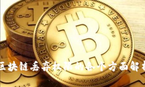 区块链丢弃权限的各个方面解析