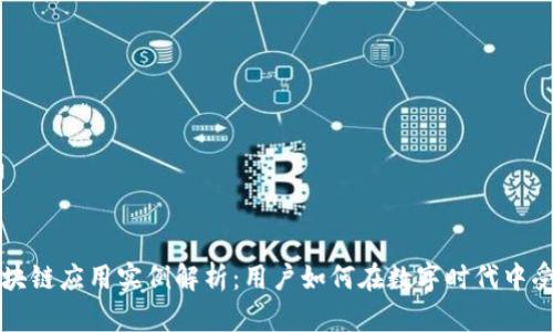 区块链应用实例解析：用户如何在数字时代中受益