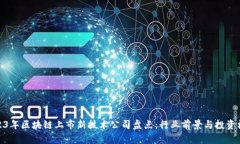 2023年区块链上市新技术公
