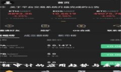 区块链审计的应用趋势与