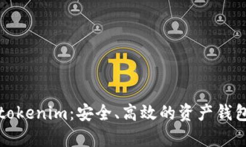 全面解析tokenim：安全、高效的资产钱包解决方案