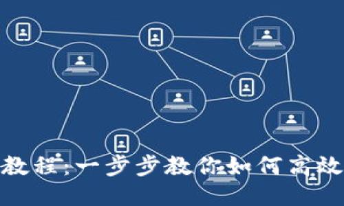 Tokenim抢购教程：一步步教你如何高效抢购热门代币