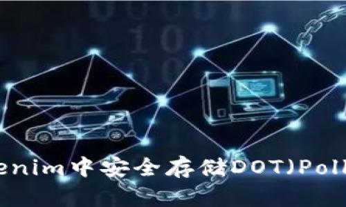 如何在Tokenim中安全存储DOT（Polkadot）代币