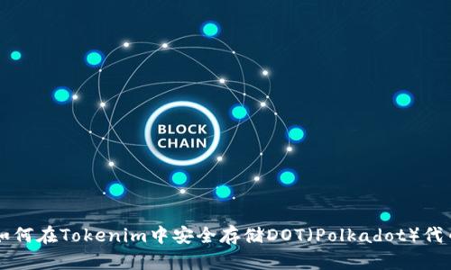如何在Tokenim中安全存储DOT（Polkadot）代币
