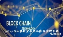 beraoti区块链金融的风险及