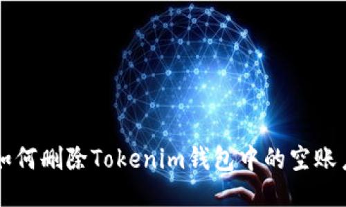 如何删除Tokenim钱包中的空账户