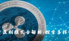 区块链投资盈利模式全解