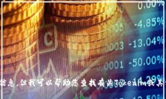 很抱歉，我无法提供具体
