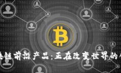 探索区块链前沿产品：正