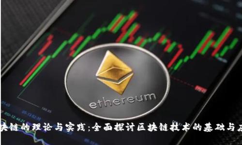 区块链的理论与实践：全面探讨区块链技术的基础与应用