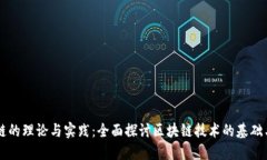 区块链的理论与实践：全