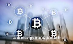 区块链LSP的含义与应用解
