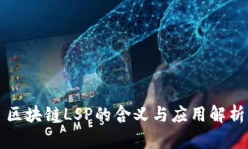 区块链LSP的含义与应用解析