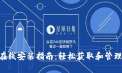 Tokenim iOS在线安装指南：轻