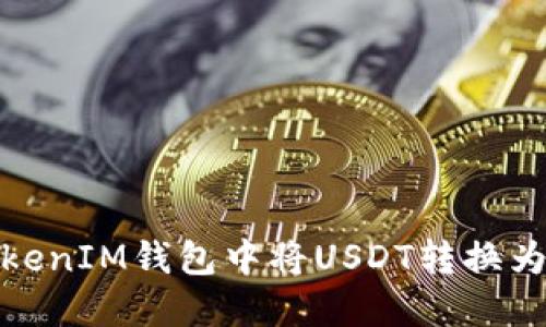 如何在TokenTokenIM钱包中将USDT转换为BTC的详细步骤