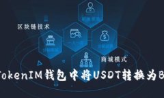 如何在TokenTokenIM钱包中将