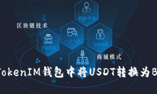 如何在TokenTokenIM钱包中将USDT转换为BTC的详细步骤