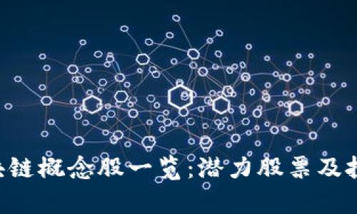 A股区块链概念股一览：潜力股票及投资分析