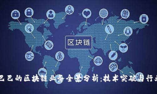 阿里巴巴的区块链业务全景分析：技术突破与行业应用