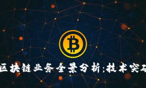 阿里巴巴的区块链业务全景分析：技术突破与行业应用