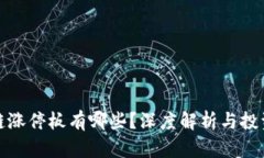 区块链涨停板有哪些？深