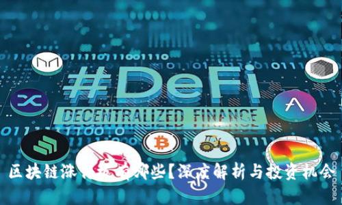 区块链涨停板有哪些？深度解析与投资机会
