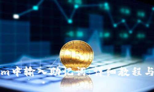 如何在Tokenim中输入助记词：详细教程与常见问题解答