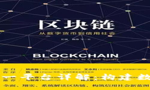 中国区块链统一平台详解：构建数字经济新基石